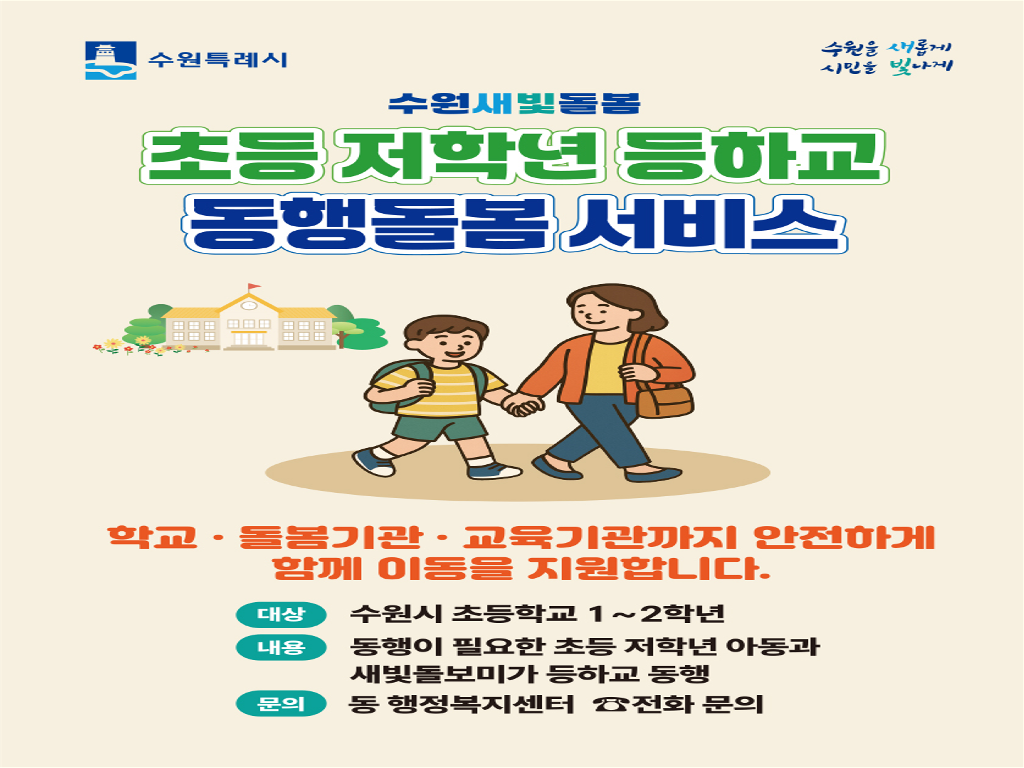 초등저학년 등하교 동행돌봄 서비스