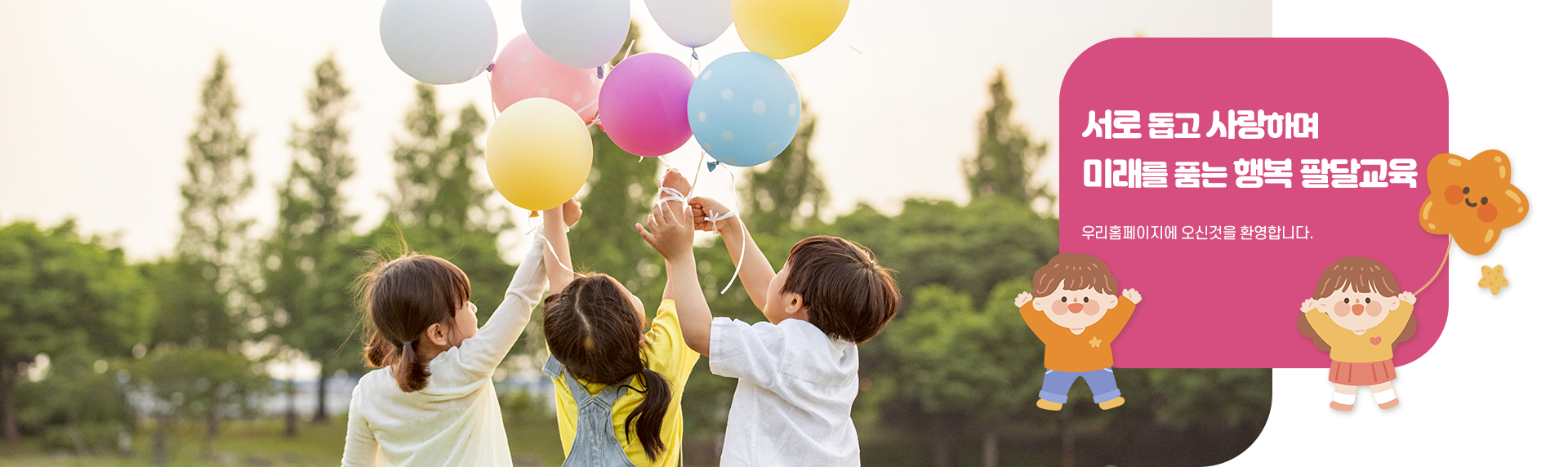 서로 돕고 사랑하며 미래를 품는 행복 팔달교육